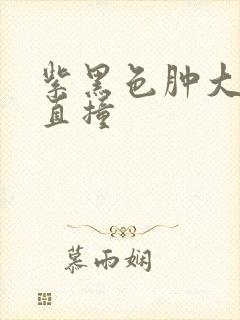 紫黑色肿大横冲直撞