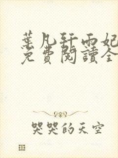 叶凡轩雨妃小说免费阅读全文下载