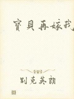 宝贝再嫁我一次