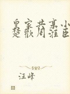 皇家共享小公主楚欢周淮臣