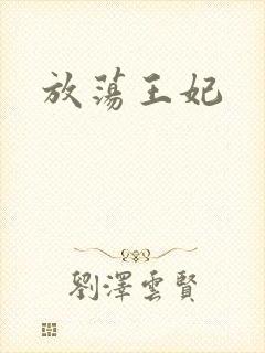 放荡王妃