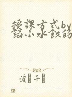 授课方式by肉馅小水饺的作者