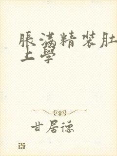 胀满精装肚子去上学