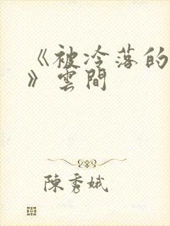 《被冷落的婚姻》云间