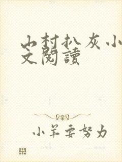 山村扒灰小说全文阅读