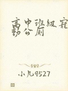 高中班级宠物移动公厕