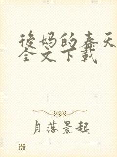 后妈的春天阅读全文下载