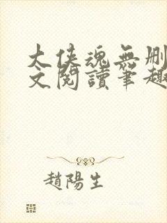 大侠魂无删节全文阅读笔趣阁