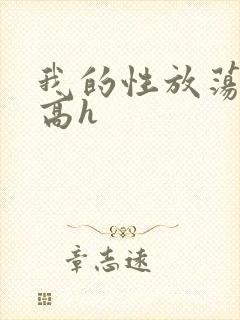 我的性放荡日记高h