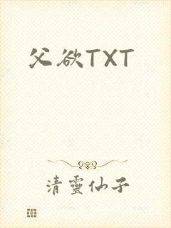 父欲TXT