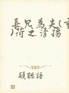 长兄为夫(重生)荷之清扬