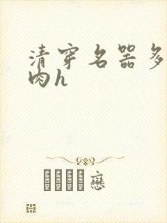 清穿名器多夫巨肉h