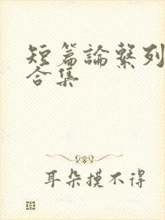 短篇论系列小说合集