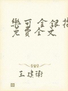 乐可 金银花露免费全文