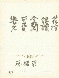 乐可金银花全文免费阅读冷门书屋无弹窗