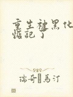 重生被黑化魔尊惦记了