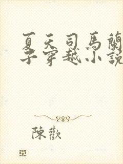 夏天司马兰九皇子穿越小说笔趣阁