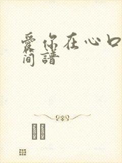 爱你在心口难开简谱