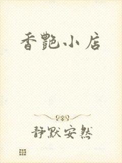 香艳小店
