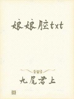 娘娘腔txt