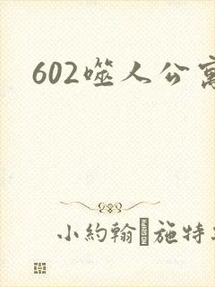 602噬人公寓