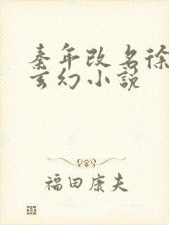 秦年改名徐年的玄幻小说