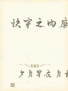 快穿之肉糜糜烂