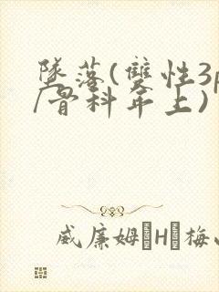 坠落(双性3p/骨科年上)