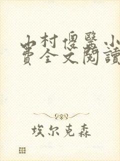 山村傻医小说免费全文阅读