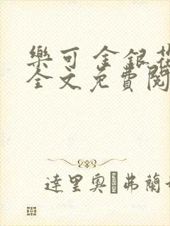 乐可 金银花露全文免费阅读