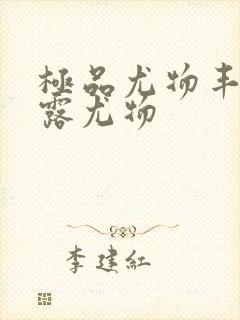 极品尤物丰满暴露尤物