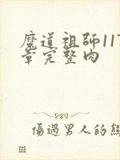 魔道祖师117章完整肉