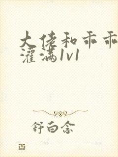 大佬和乖乖女h灌满1v1