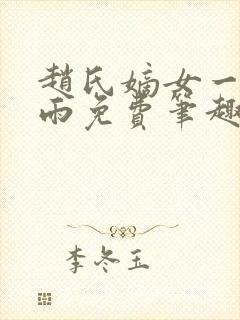 赵氏嫡女一蓑烟雨免费笔趣完整版