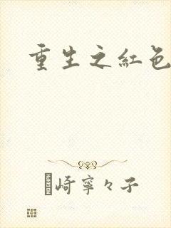 重生之红色纨绔