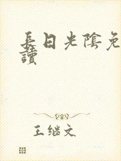 长日光阴免费阅读