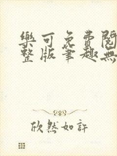 乐可免费阅读完整版笔趣无弹窗下