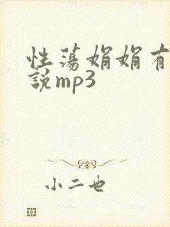 性荡娟娟有声小说mp3