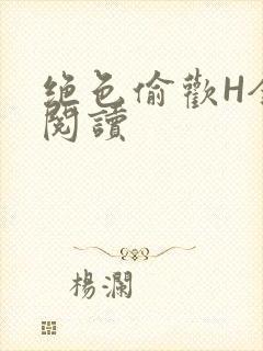 绝色偷欢H全文阅读