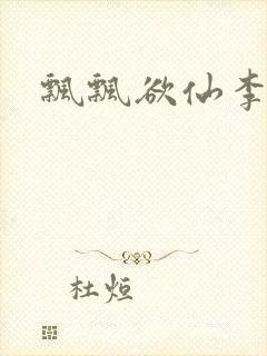 飘飘欲仙李飘飘