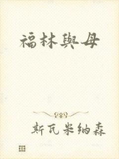 福林与母