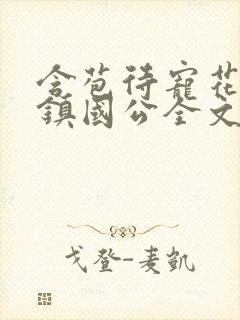 含苞待宠花婉柔镇国公全文免费阅读