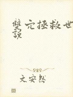 双穴拯救世界小说