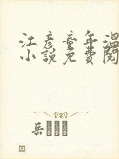 江彦童年温婉的小说免费阅读