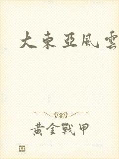 大东亚风云