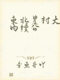 东北农村大炕乱肉续公