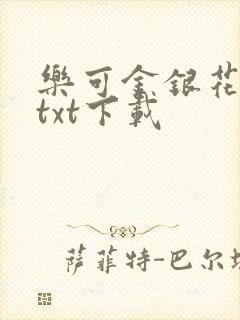 乐可金银花全文txt下载