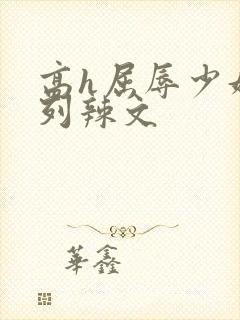 高h屈辱少妇系列辣文