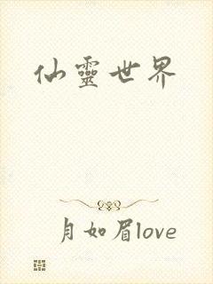 仙灵世界