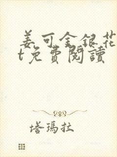 姜可金银花txt免费阅读